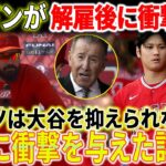 【独占情報】アンソニー・レンドンが解雇後に衝撃発言！大谷翔平の移籍理由が判明！「アート・モレノは大谷翔平を抑えられない」全米に衝撃を与えた詳細！