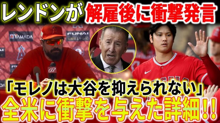 【独占情報】アンソニー・レンドンが解雇後に衝撃発言！大谷翔平の移籍理由が判明！「アート・モレノは大谷翔平を抑えられない」全米に衝撃を与えた詳細！