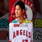 大谷翔平の寄付金額が話題を呼んでいる…