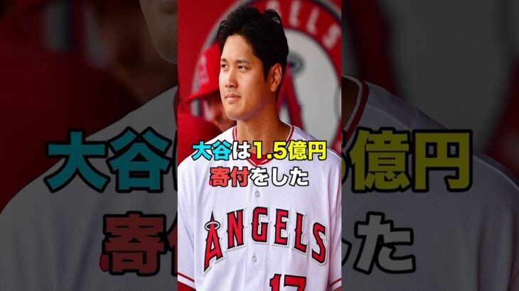 大谷翔平の寄付金額が話題を呼んでいる…