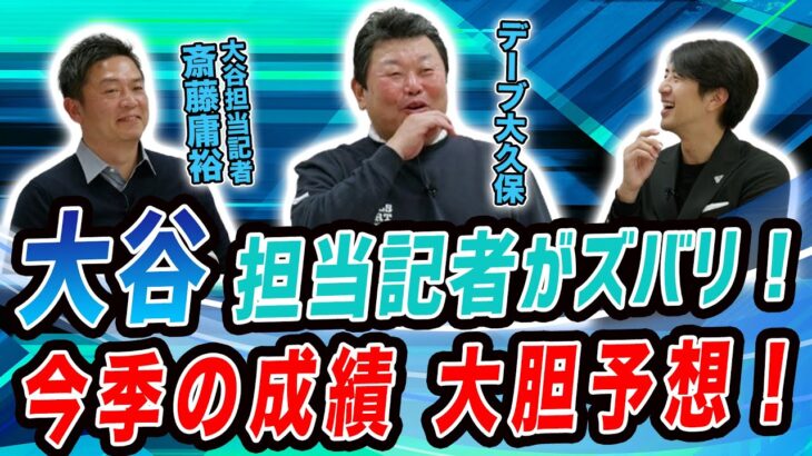 大谷担当記者がズバリ！今季の大胆成績予想！