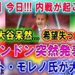 【速報】今日!!! 内戦が起こった!  大谷呆然…「希望失った」 アンソニー・レンドンが解雇後に衝撃発言！アート・モレノ氏が大炎上