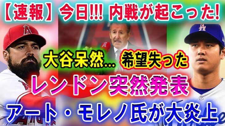 【速報】今日!!! 内戦が起こった!  大谷呆然…「希望失った」 アンソニー・レンドンが解雇後に衝撃発言！アート・モレノ氏が大炎上