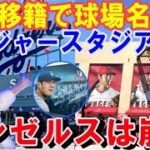 【大谷翔平】移籍でドジャース球場名が変更！エ軍は崩壊！大谷と共に日本企業も一斉に引っ越し！ドジャースは袖広告と球場命名権に本気モード！大谷翔平バブルがドジャー/スタジアム席巻【海外の反応】感動！ＭＬＢ