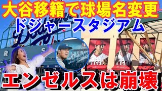 【大谷翔平】移籍でドジャース球場名が変更！エ軍は崩壊！大谷と共に日本企業も一斉に引っ越し！ドジャースは袖広告と球場命名権に本気モード！大谷翔平バブルがドジャー/スタジアム席巻【海外の反応】感動！ＭＬＢ