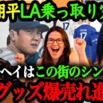 まだまだ大谷グッズの爆売れが止まらない！？ロサンゼルスの街全体で大谷選手を歓迎するムードが最高過ぎる【大谷翔平】【海外の反応】