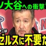 大谷翔平をエ軍は残留させるつもりなかった！エンゼルス・モレノオーナーの本音が明らかに！「オオタニの影響力は全然なかった」【海外の反応】