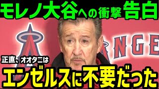 大谷翔平をエ軍は残留させるつもりなかった！エンゼルス・モレノオーナーの本音が明らかに！「オオタニの影響力は全然なかった」【海外の反応】