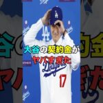 大谷翔平の契約金額がヤバい…