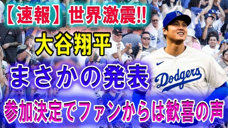 【速報】世界激震 !!大谷翔平がまさかの発表 !! 参加決定でファンからは歓喜の声 !! 異例の有料イベントも大谷翔平を見るために参加希望者続出