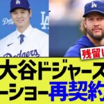 大谷ドジャース、カーショー再契約へ【なんｊプロ野球反応】