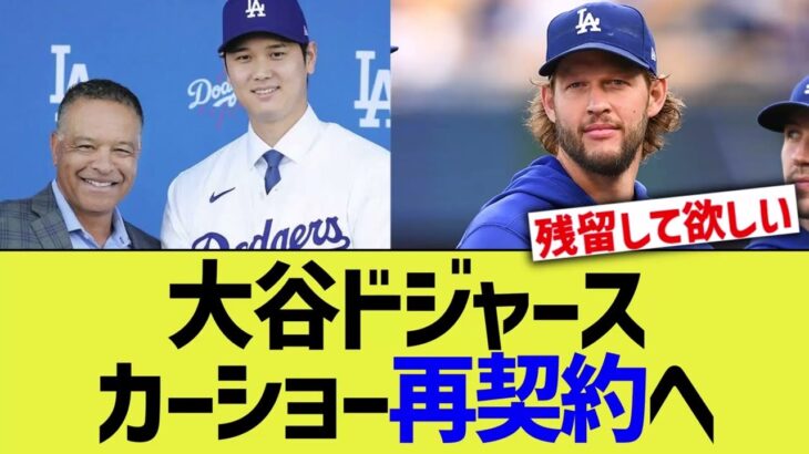 大谷ドジャース、カーショー再契約へ【なんｊプロ野球反応】