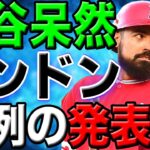 【内紛勃発】エンゼルスファンが激怒！レンドンの去就に唖然…「彼さえいなければ大谷は..」