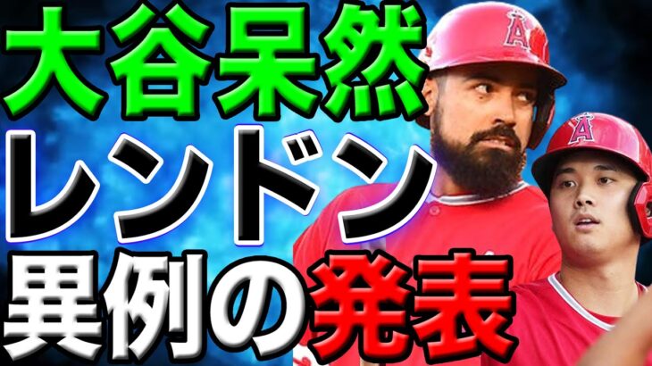 【内紛勃発】エンゼルスファンが激怒！レンドンの去就に唖然…「彼さえいなければ大谷は..」