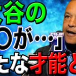 【規格外の才能】ロバーツ監督が大谷翔平の隠れた才能を発掘！「大谷の〇〇は評価してなかったが…」驚くべき才能に一同驚愕！