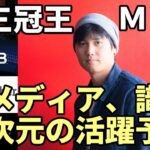 大谷翔平 米メディア、識者「２０２４シーズン 三冠王！ＭＶＰ！異次元の活躍！打者専念で新たな歴史を作る！」、ファンも総スカン！ワーストワン！エンゼルス モレノオーナー「諦めた😢😢😢」