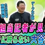 大谷担当記者が見た！カメラに映らない大谷翔平！