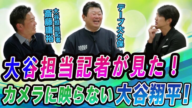 大谷担当記者が見た！カメラに映らない大谷翔平！