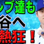 【世界が虜】世界的有名人やセレブたちも大谷の大ファンに！大谷翔平との交流、爆笑エピソードと熱狂ぶりに驚きを隠せない！！