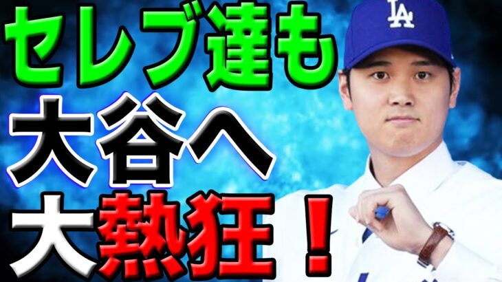 【世界が虜】世界的有名人やセレブたちも大谷の大ファンに！大谷翔平との交流、爆笑エピソードと熱狂ぶりに驚きを隠せない！！