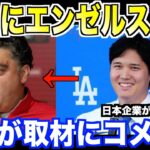 速報！崩壊するエンゼルスに大谷翔平がコメント…米国メディアが報道した日本企業撤退の真相が話題に