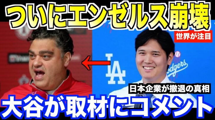 速報！崩壊するエンゼルスに大谷翔平がコメント…米国メディアが報道した日本企業撤退の真相が話題に