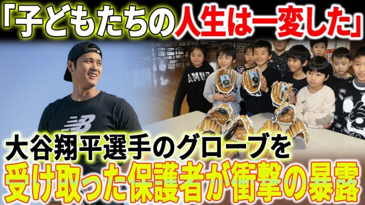 【速報】「子どもたちの人生は一変した」大谷翔平選手のグローブを受け取った保護者が衝撃の暴露！大谷翔平は日本全体の理想と未来を変えた！