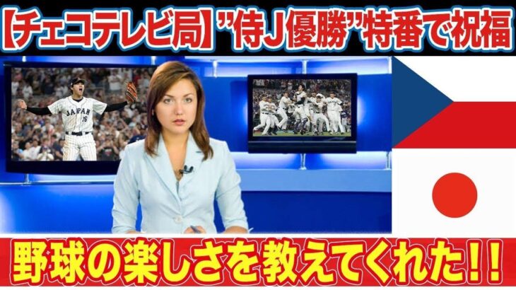 【海外の反応】大谷翔平を愛するチェコがＷＢＣ侍Ｊ優勝についての”反応”がヤバい…「おめでとう」「スポーツの楽しさ教えてくれた」チェコテレビ局が日本代表の優勝を特番で大絶賛！！【ＷＢＣ】