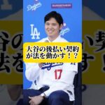 大谷翔平の後払い契約が法を動かす！？