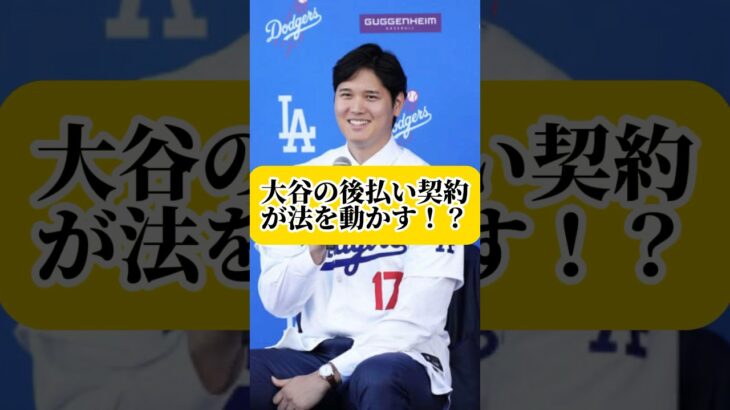 大谷翔平の後払い契約が法を動かす！？