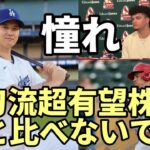 大谷翔平 憧れ！ 超有望株二刀流選手「僕と比べないで！」、大谷投稿に同僚美人妻たち「いいね！」、メジャー開幕戦チケット販売開始！カーショー残留へ！「マンシー「大谷・山本を語る」