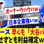 ドジャース早くも「大谷バブル」で問い合わせ殺到‼「もう契約金の元取れたわｗｗ」凄すぎる大谷翔平の経済効果・・・。