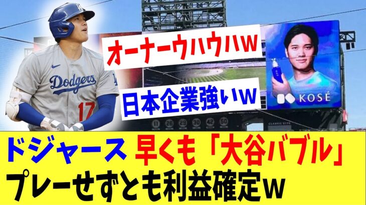 ドジャース早くも「大谷バブル」で問い合わせ殺到‼「もう契約金の元取れたわｗｗ」凄すぎる大谷翔平の経済効果・・・。