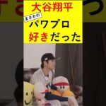 大谷翔平、まさかのパワプロ好きだった