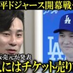 【大谷翔平】ドジャース韓国開幕戦チケットの発売を韓国独占販売元が拒否！それでも韓国国内でプレミアチケット争奪戦必至【大谷翔平/海外の反応】