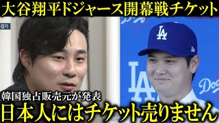 【大谷翔平】ドジャース韓国開幕戦チケットの発売を韓国独占販売元が拒否！それでも韓国国内でプレミアチケット争奪戦必至【大谷翔平/海外の反応】