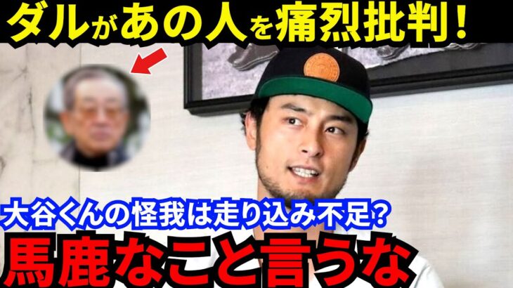 大谷翔平に苦言を呈した老害に喝!?ダルビッシュが批判覚悟で放った”ド正論”に賛同の声…大谷の肉体改造、大谷＆山本ドジャース大型契約に異議を唱えた鬼軍曹がヤバい【海外の反応】