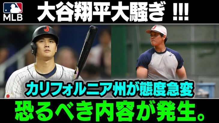 【速報】ついにカリフォルニア州が動く！突然発表…大谷翔平まさか