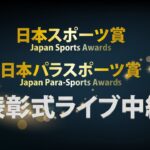 【ライブ中継、１８日午後６時から】第７２回日本スポーツ賞・第７回日本パラスポーツ賞表彰式