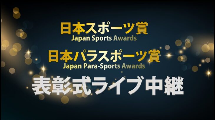 【ライブ中継、１８日午後６時から】第７２回日本スポーツ賞・第７回日本パラスポーツ賞表彰式