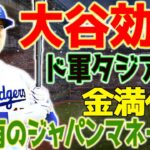 エンゼルス大後悔！？大谷翔平がドジャースで爆発的広告収益！２００億円超えの「ジャパンバブル」炸裂！史上稀に見るアメリカンドリームが現実化！