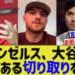 大谷翔平、エンゼルスファンから悪意ある切り取り方をされる【なんｊプロ野球反応】