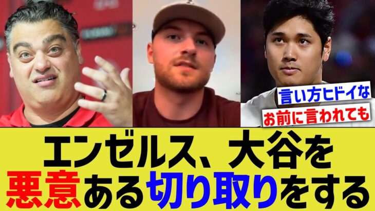 大谷翔平、エンゼルスファンから悪意ある切り取り方をされる【なんｊプロ野球反応】