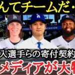 【大谷翔平】大谷がきっかけに！？ドジャースの選手が次々と寄付活動に着手した理由が深すぎた【海外の反応】