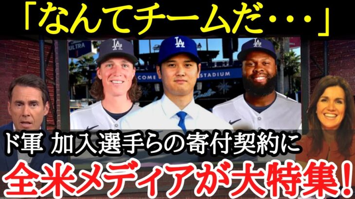 【大谷翔平】大谷がきっかけに！？ドジャースの選手が次々と寄付活動に着手した理由が深すぎた【海外の反応】