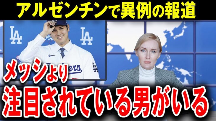 【大谷翔平】メッシを超える大谷とは何者なんだ？とアルゼンチンで話題【海外の反応】