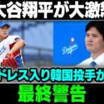 【速報】大谷翔平、衝撃通知  !! パドレス入り韓国投手悲鳴 !!!