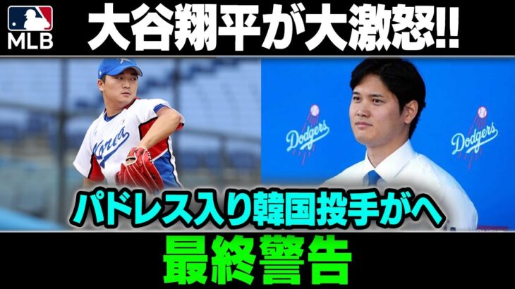 【速報】大谷翔平、衝撃通知  !! パドレス入り韓国投手悲鳴 !!!