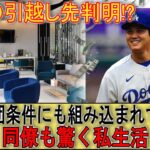 大谷の引越し先判明!?入団条件にも組み込まれていた!?同僚も驚く私生活