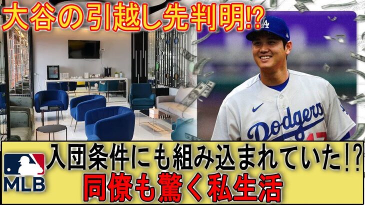 大谷の引越し先判明!?入団条件にも組み込まれていた!?同僚も驚く私生活